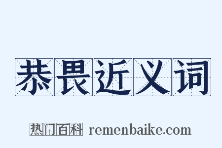 恭畏近义词是什么意思的图片